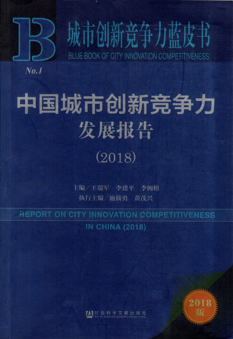 www操屄中国城市创新竞争力发展报告（2018）