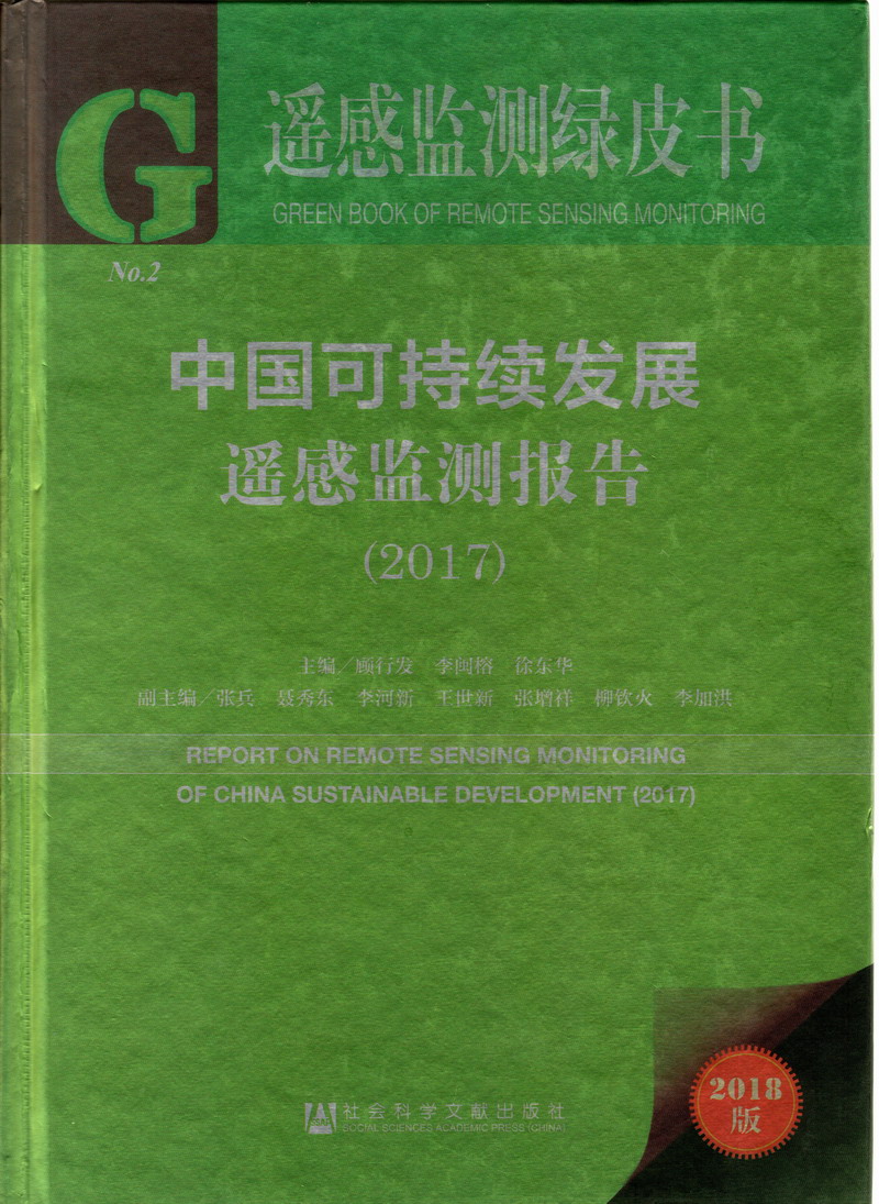 男生的小鸡鸡叉入女生的屁股图片视频中国可持续发展遥感检测报告（2017）